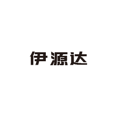 15-伊源达
